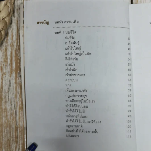 เข็มทิศชีวิต 3 ตอน กฏแห่งความสุข - ฐิตินาถ ณ พัทลุง รูปที่ 8