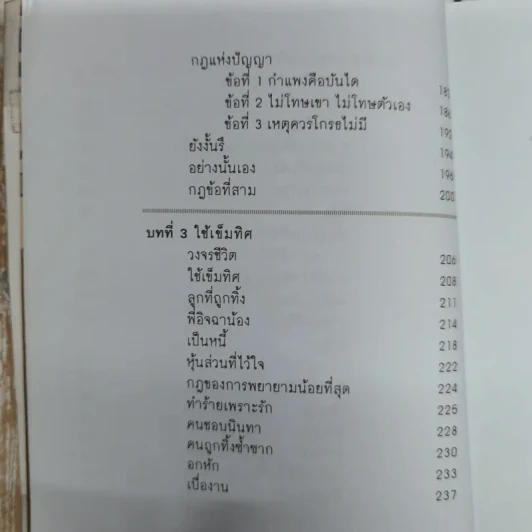 เข็มทิศชีวิต 3 ตอน กฏแห่งความสุข - ฐิตินาถ ณ พัทลุง รูปที่ 10