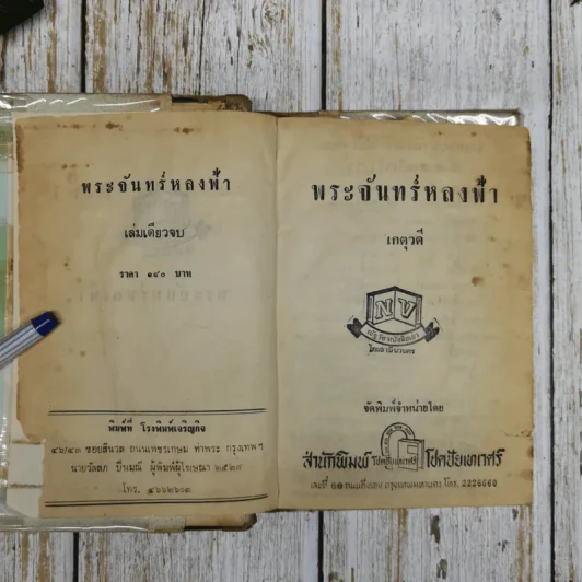 พระจันทร์หลงฟ้า - เกตุวดี รูปที่ 8