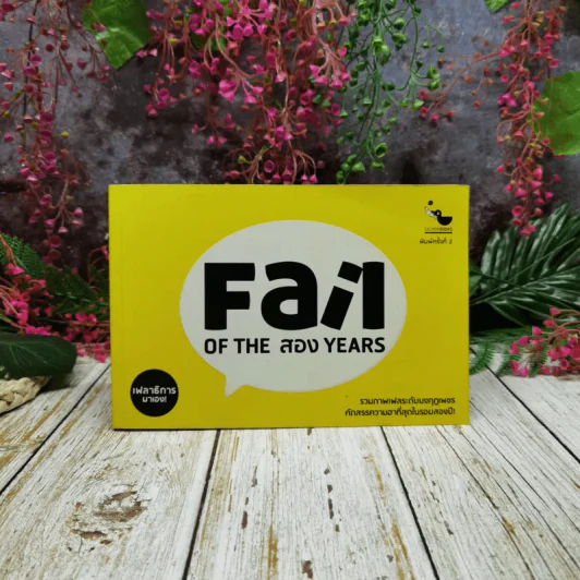 Fail of The สอง Years รูปที่ 1