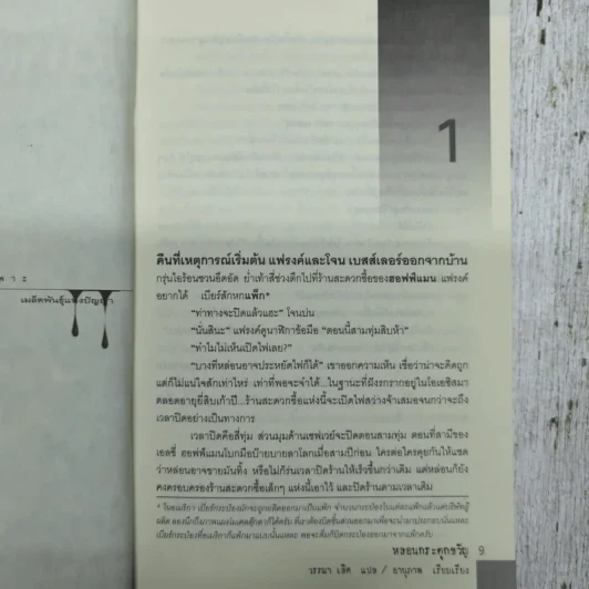 Beware หลอนกระตุกขวัญ - Richard Laymon รูปที่ 9