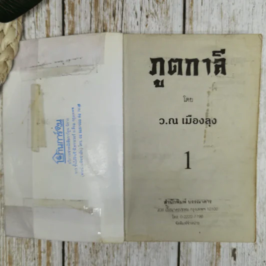 ภูตกาลี เล่ม 1-2 - ว.ณ เมืองลุง รูปที่ 6