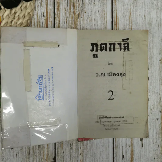 ภูตกาลี เล่ม 1-2 - ว.ณ เมืองลุง รูปที่ 8