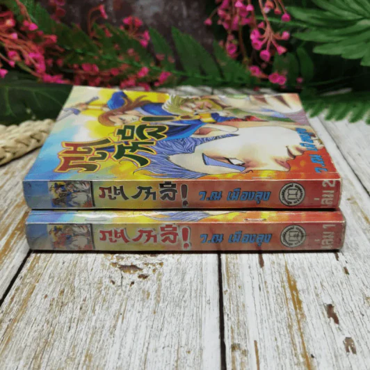 ภูตกาลี เล่ม 1-2 - ว.ณ เมืองลุง รูปที่ 2
