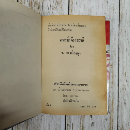 กระบี่ก้องธรณี เล่ม 1-2 - ว.ณ เมืองลุง รูปที่ 8