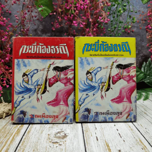 กระบี่ก้องธรณี เล่ม 1-2 - ว.ณ เมืองลุง รูปที่ 1