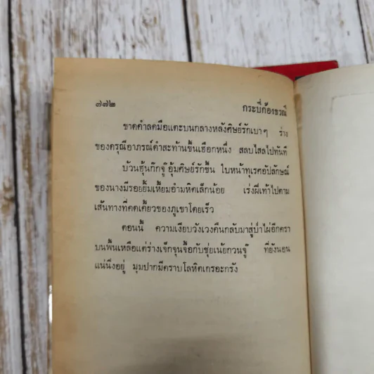 กระบี่ก้องธรณี เล่ม 1-2 - ว.ณ เมืองลุง รูปที่ 9