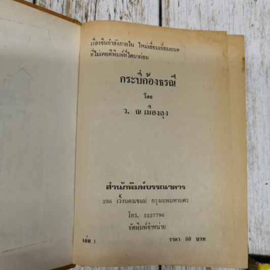 กระบี่ก้องธรณี เล่ม 1-2 - ว.ณ เมืองลุง รูปที่ 10