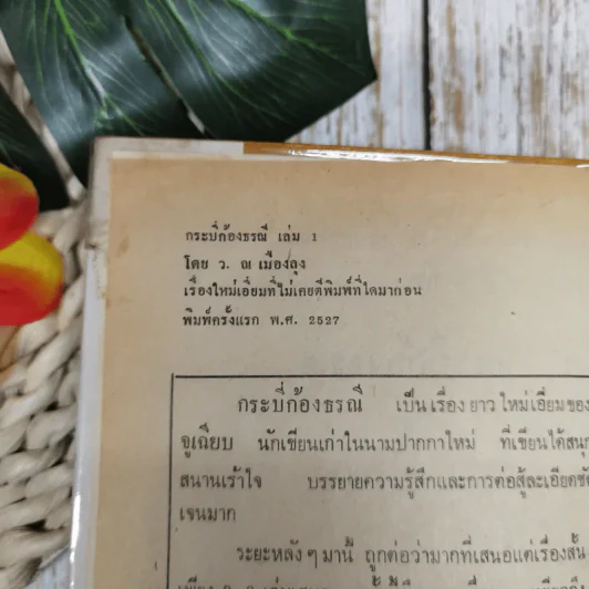 กระบี่ก้องธรณี เล่ม 1-2 - ว.ณ เมืองลุง รูปที่ 11