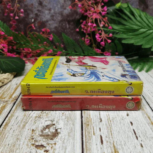 กระบี่ก้องธรณี เล่ม 1-2 - ว.ณ เมืองลุง รูปที่ 2