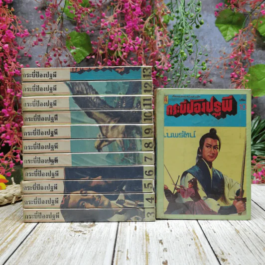 กระบี่ป้องปฐพี 14 เล่ม (ขาดเล่ม 1-2) - น.นพรัตน์ รูปที่ 1