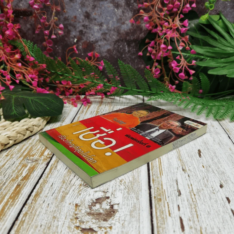 เชื่อ! เรื่องใหญ่ที่สุดในโลก - ท่าน ว.วชิรเมธี + ผศ.ธีระศักดิ์ รูปที่ 3