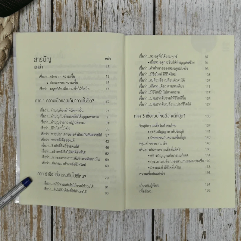 เชื่อ! เรื่องใหญ่ที่สุดในโลก - ท่าน ว.วชิรเมธี + ผศ.ธีระศักดิ์ รูปที่ 10