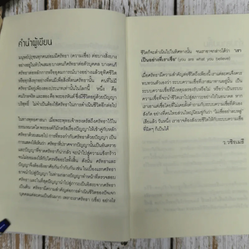 เชื่อ! เรื่องใหญ่ที่สุดในโลก - ท่าน ว.วชิรเมธี + ผศ.ธีระศักดิ์ รูปที่ 9