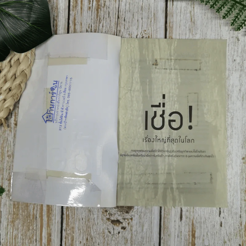 เชื่อ! เรื่องใหญ่ที่สุดในโลก - ท่าน ว.วชิรเมธี + ผศ.ธีระศักดิ์ รูปที่ 6