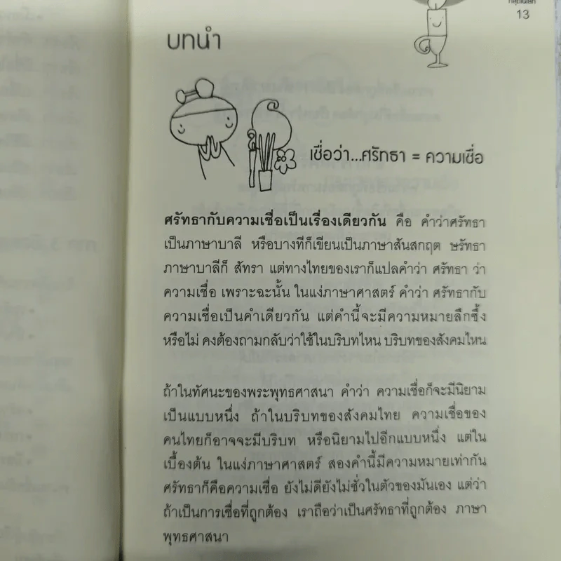 เชื่อ! เรื่องใหญ่ที่สุดในโลก - ท่าน ว.วชิรเมธี + ผศ.ธีระศักดิ์ รูปที่ 11