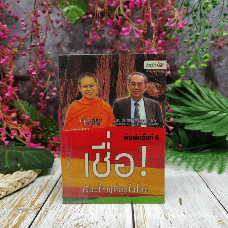 เชื่อ! เรื่องใหญ่ที่สุดในโลก - ท่าน ว.วชิรเมธี + ผศ.ธีระศักดิ์ รูปที่ 1