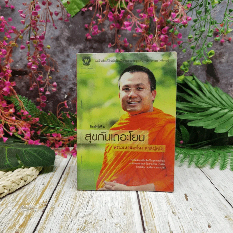 สุขกันเถอะโยม - พระมหาสมปอง ตาลปุตโต รูปที่ 1