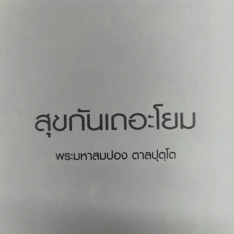 สุขกันเถอะโยม - พระมหาสมปอง ตาลปุตโต รูปที่ 12