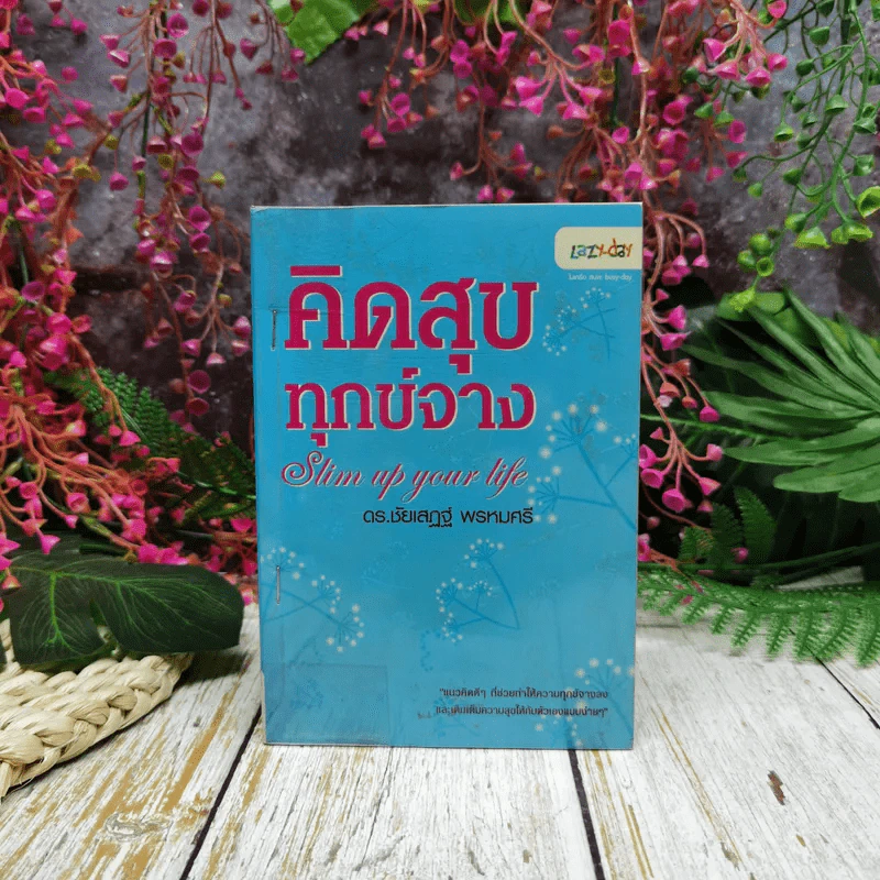 คิดสุขทุกข์จาง Slim up your life - ดร.ชัยเสฎฐ์ พรหมศรี รูปที่ 1