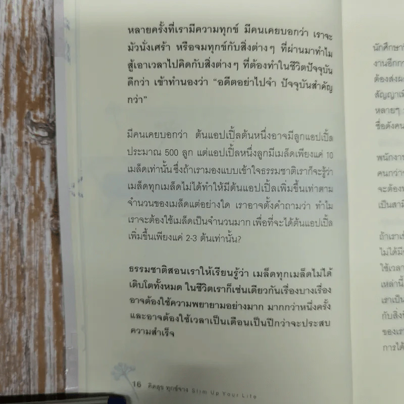 คิดสุขทุกข์จาง Slim up your life - ดร.ชัยเสฎฐ์ พรหมศรี รูปที่ 10