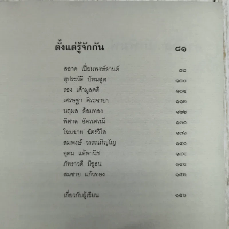 ตั้งแต่รู้จักกันทุกความทรงจำ ของ จุรี โอศิริ รูปที่ 11