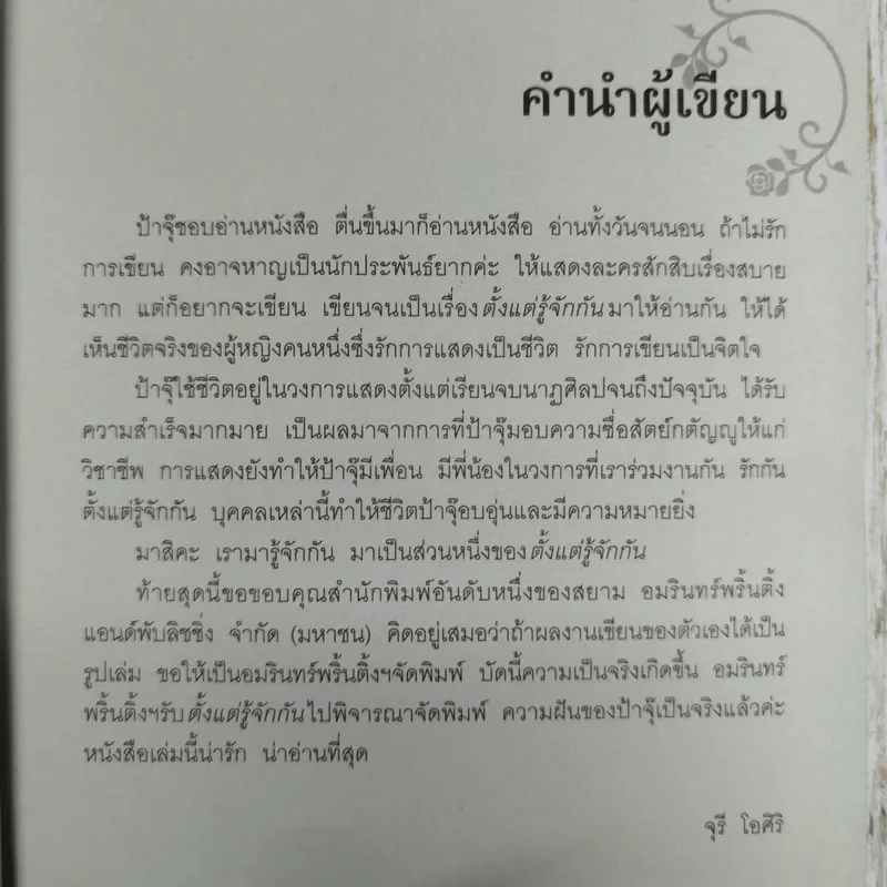 ตั้งแต่รู้จักกันทุกความทรงจำ ของ จุรี โอศิริ รูปที่ 12