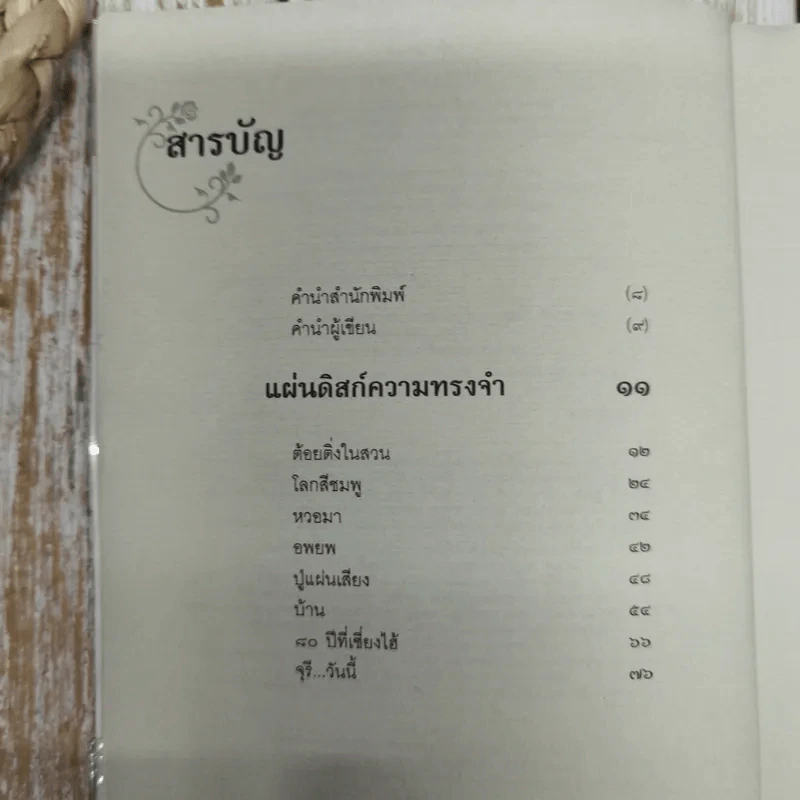ตั้งแต่รู้จักกันทุกความทรงจำ ของ จุรี โอศิริ รูปที่ 10