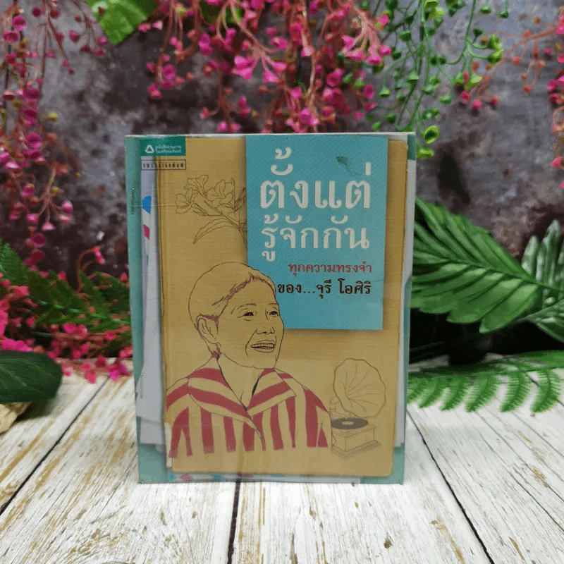 ตั้งแต่รู้จักกันทุกความทรงจำ ของ จุรี โอศิริ รูปที่ 1