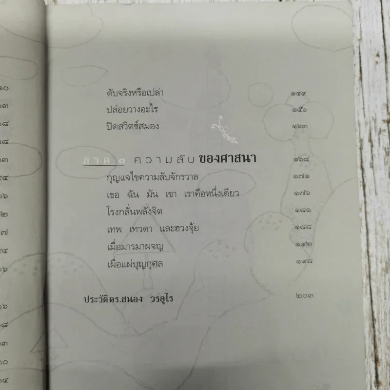 พัฒนาจิตเพื่อชีวิตเป็นสุข - ดร.สนอง วรอุไร รูปที่ 11