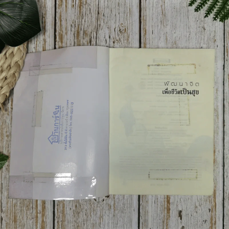 พัฒนาจิตเพื่อชีวิตเป็นสุข - ดร.สนอง วรอุไร รูปที่ 7