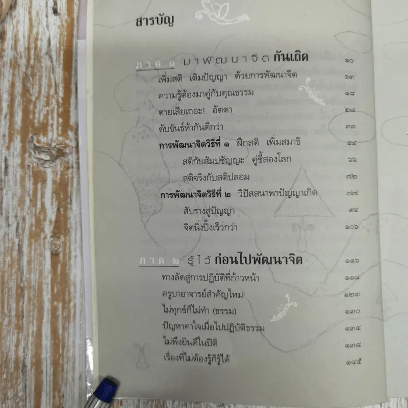 พัฒนาจิตเพื่อชีวิตเป็นสุข - ดร.สนอง วรอุไร รูปที่ 10