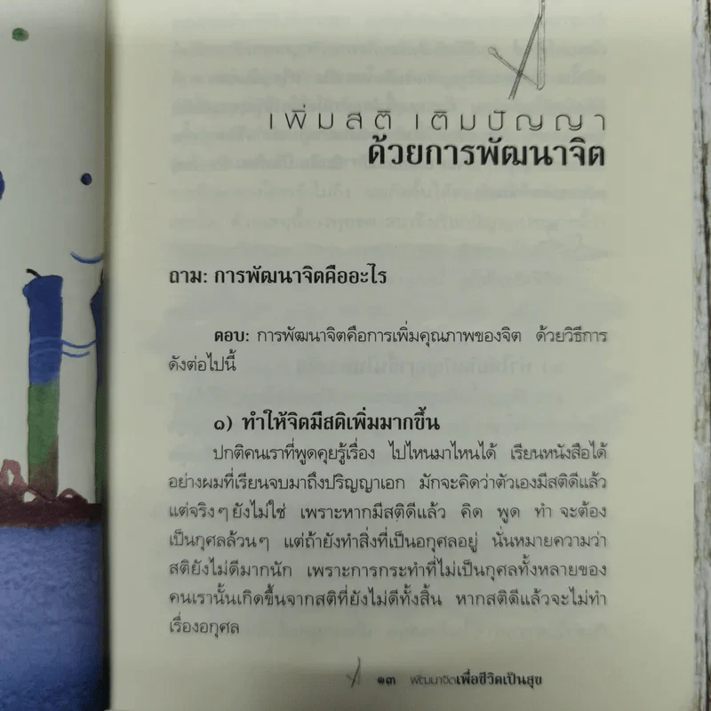 พัฒนาจิตเพื่อชีวิตเป็นสุข - ดร.สนอง วรอุไร รูปที่ 12