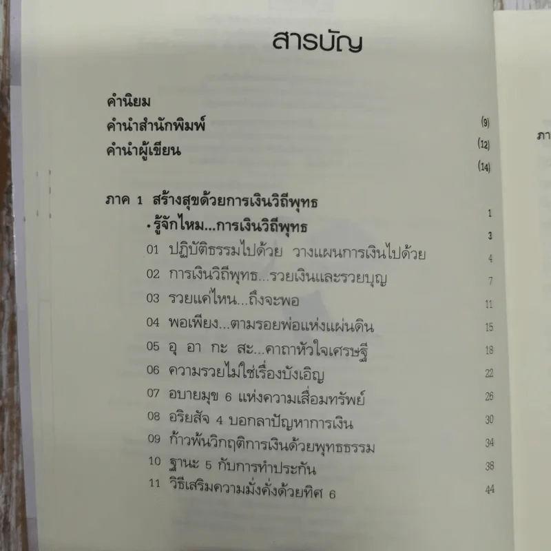 รวยเงินรวยสุข การเงินวิถีพุทธ รูปที่ 10