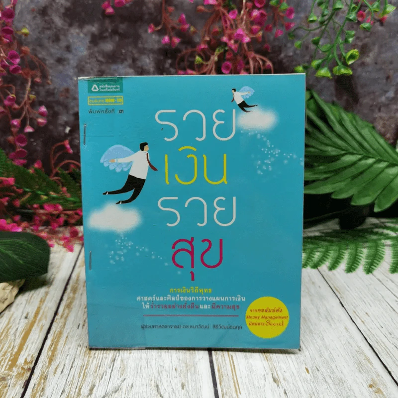 รวยเงินรวยสุข การเงินวิถีพุทธ รูปที่ 1