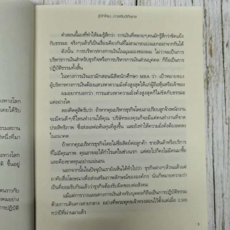 รวยเงินรวยสุข การเงินวิถีพุทธ รูปที่ 14