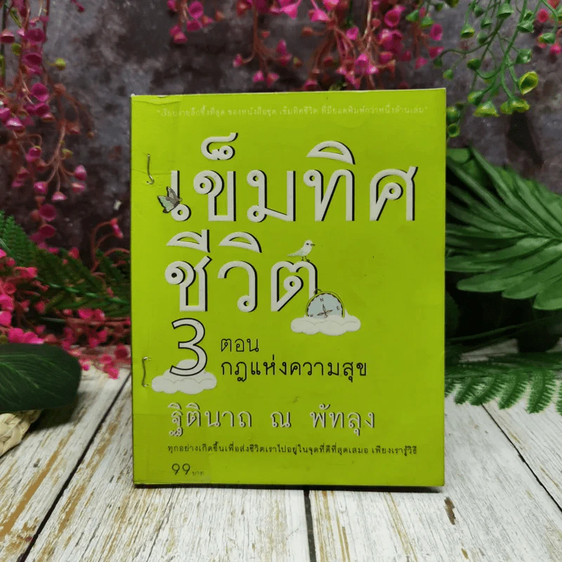 เข็มทิศชีวิต 3 ตอน กฏแห่งความสุข - ฐิตินาถ ณ พัทลุง รูปที่ 1