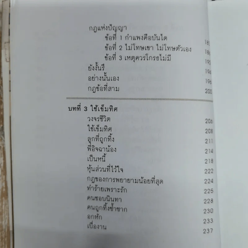 เข็มทิศชีวิต 3 ตอน กฏแห่งความสุข - ฐิตินาถ ณ พัทลุง รูปที่ 10