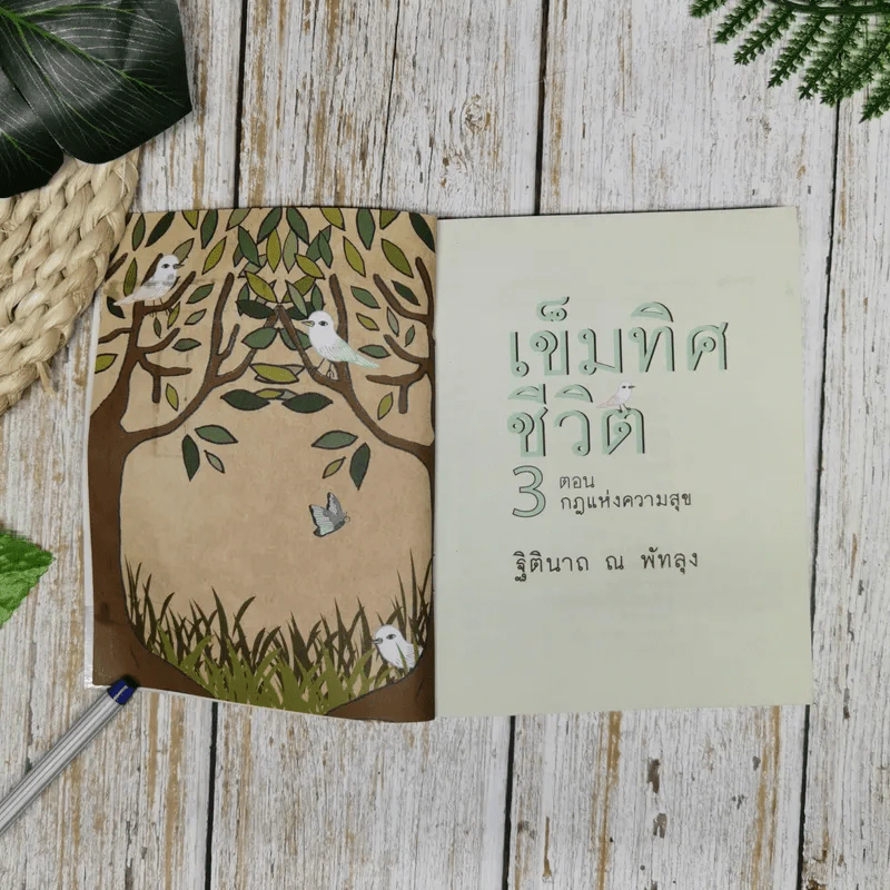 เข็มทิศชีวิต 3 ตอน กฏแห่งความสุข - ฐิตินาถ ณ พัทลุง รูปที่ 7