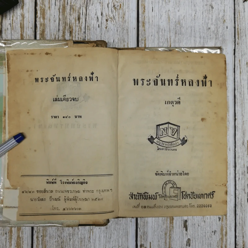 พระจันทร์หลงฟ้า - เกตุวดี รูปที่ 8