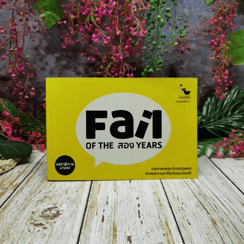 Fail of The สอง Years รูปที่ 1