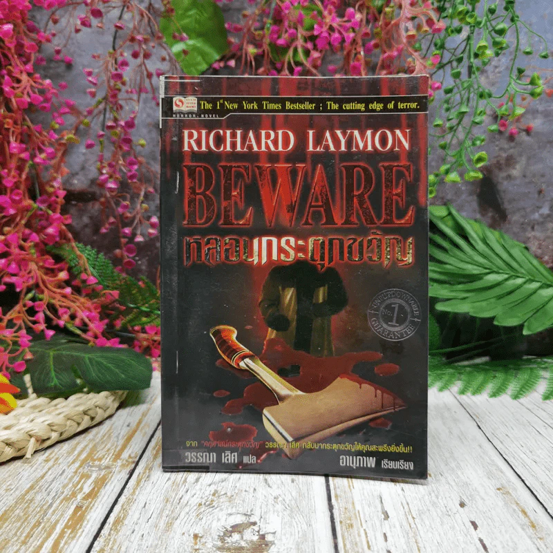 Beware หลอนกระตุกขวัญ - Richard Laymon รูปที่ 1