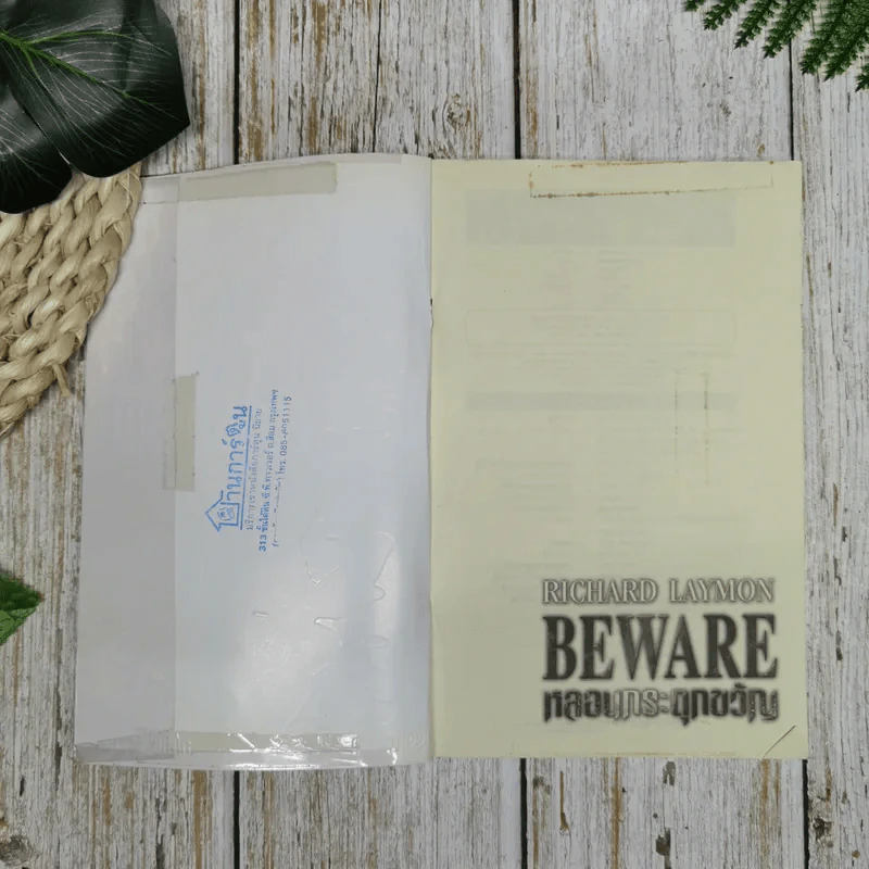 Beware หลอนกระตุกขวัญ - Richard Laymon รูปที่ 7