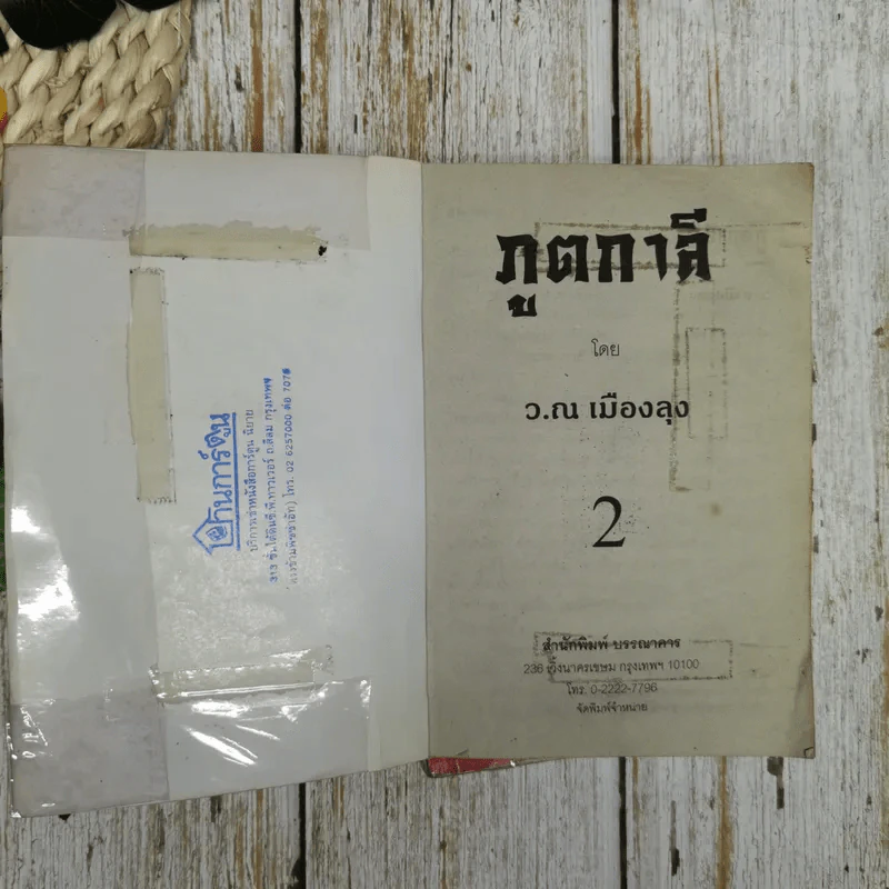ภูตกาลี เล่ม 1-2 - ว.ณ เมืองลุง รูปที่ 8