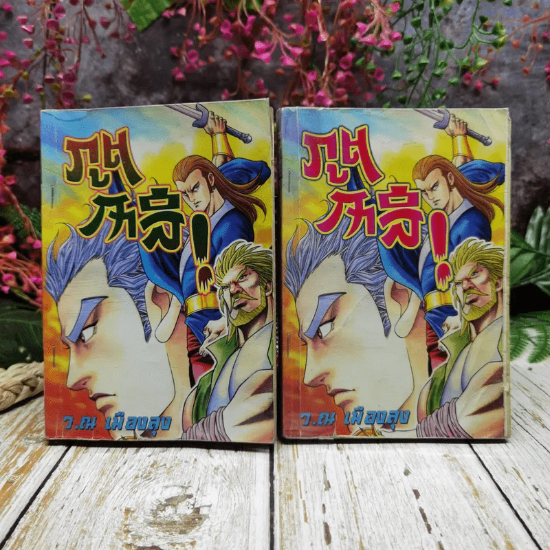 ภูตกาลี เล่ม 1-2 - ว.ณ เมืองลุง รูปที่ 1