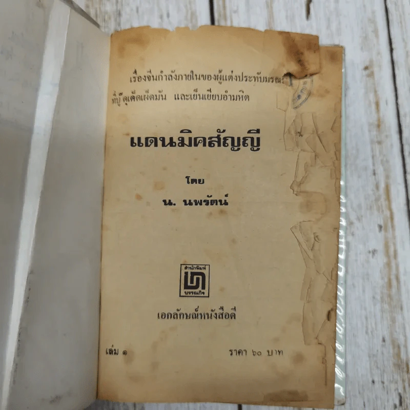 แดนมิคสัญญี เล่ม 1-3 - น.นพรัตน์ รูปที่ 6