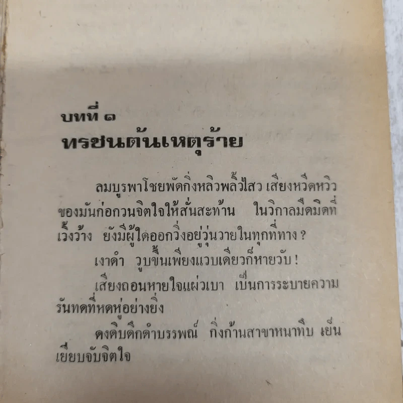 กระบี่ก้องธรณี เล่ม 1-2 - ว.ณ เมืองลุง รูปที่ 12