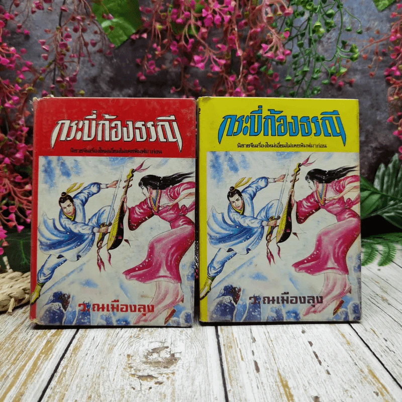 กระบี่ก้องธรณี เล่ม 1-2 - ว.ณ เมืองลุง รูปที่ 1