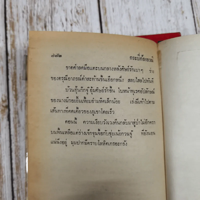 กระบี่ก้องธรณี เล่ม 1-2 - ว.ณ เมืองลุง รูปที่ 9