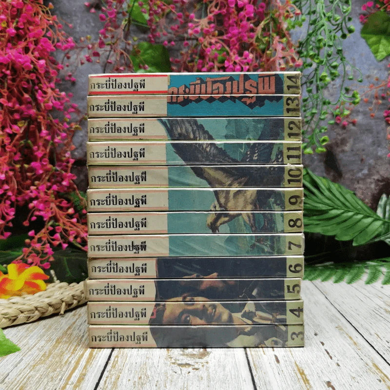 กระบี่ป้องปฐพี 14 เล่ม (ขาดเล่ม 1-2) - น.นพรัตน์ รูปที่ 2